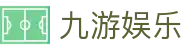 九游娱乐（中国） - 官方门户